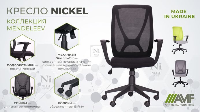 Крісло AMF Nickel Black сидіння Тканина/спинка Сітка (377194)