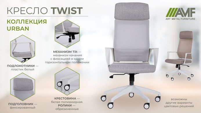 Кресло AMF Twist сиденье Ткань/спинка Сетка (546475)