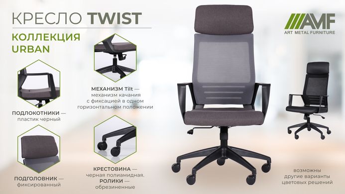 Крісло AMF Twist сидіння Тканина/спинка Сітка (546475)