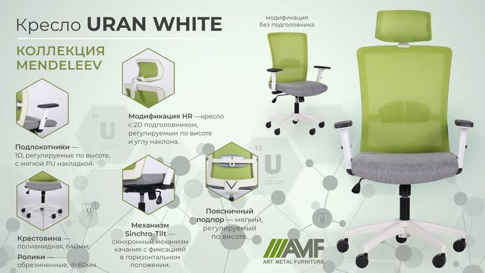 Крісло AMF Uran White HR сидіння Тканина/спинка Сітка (297867)