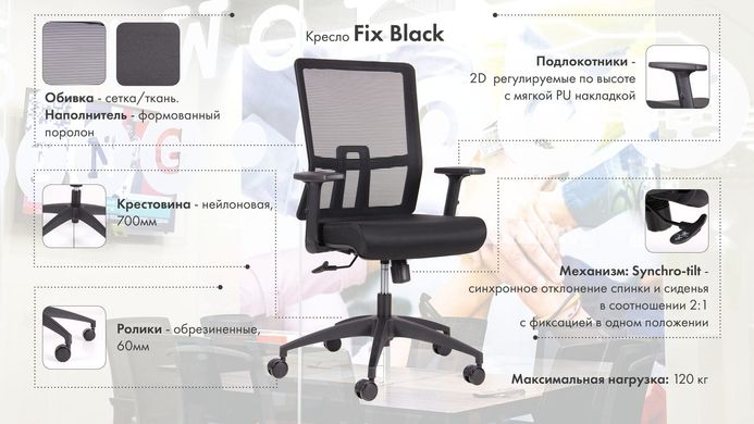 Крісло AMF Fix Black сидіння Тканина/спинка Сітка