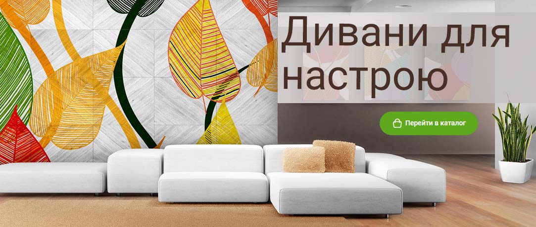 Великий вибір диванів в Полтаві