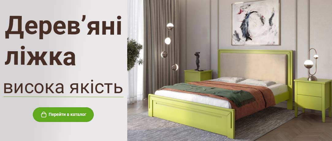 Дерев'яні ліжка