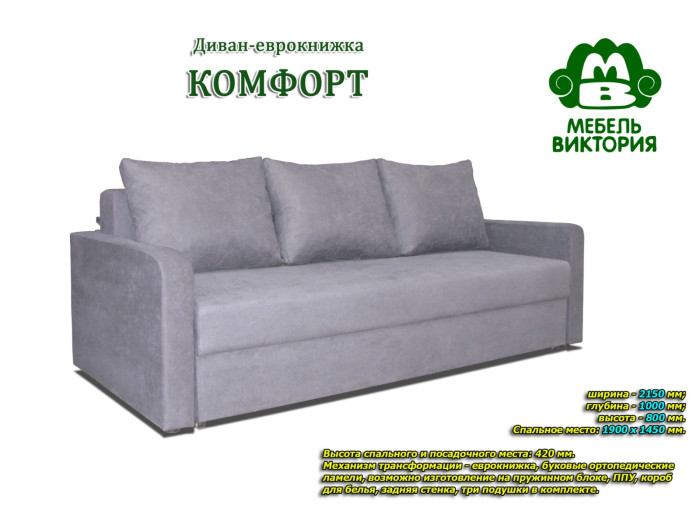 Диван Виктория Комфорт пружинный