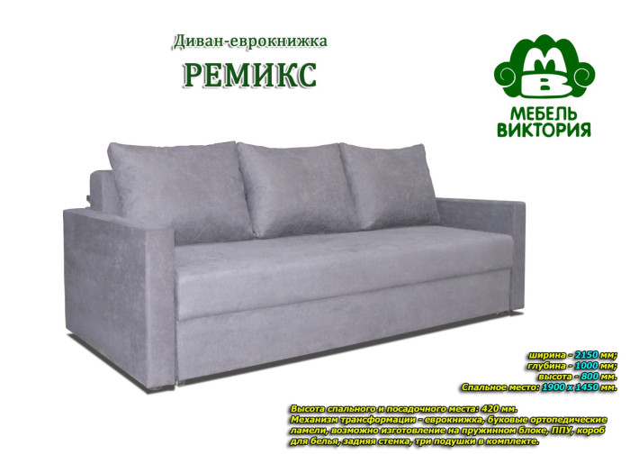Диван Вікторія Ремікс пружинний